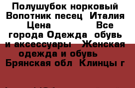 Полушубок норковый.Вопотник песец. Италия. › Цена ­ 400 000 - Все города Одежда, обувь и аксессуары » Женская одежда и обувь   . Брянская обл.,Клинцы г.